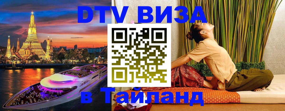 Долгосрочная виза DTV в Тайланд 