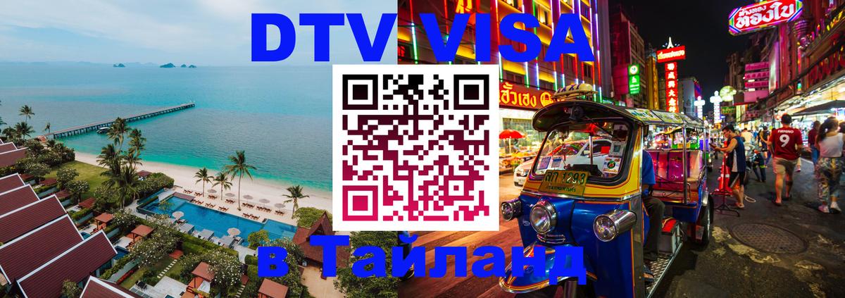 DTV Visa Thailand — прайс и условия, виза без дополнительных документов - Новочебоксарск  05.10.2025 