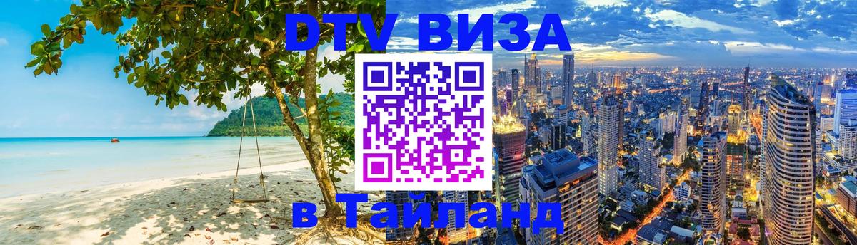 DTV (ДТВ) visa Таиланд 